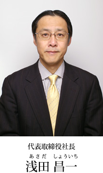 代表取締役社長 浅田 昌一