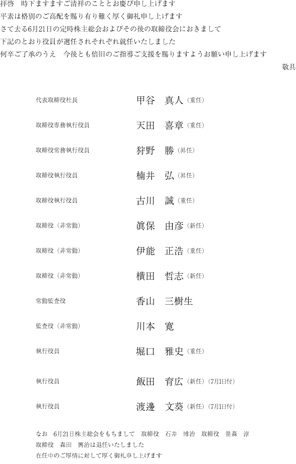 役員改選のお知らせ