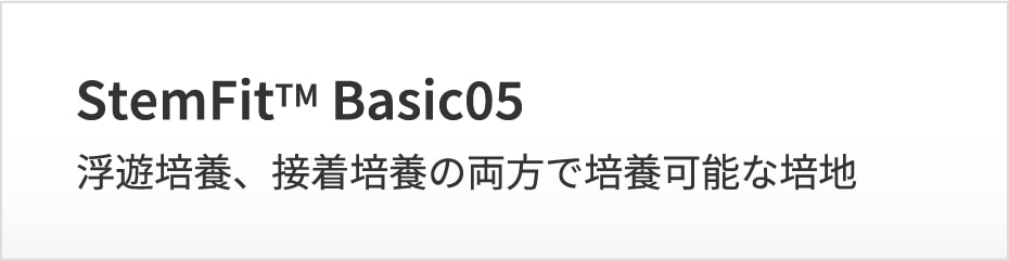 StemFitTM Basic05 浮遊培養、接着培養の両方で培養可能な培地