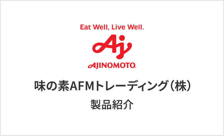 味の素AFMトレーディング（株）製品紹介
