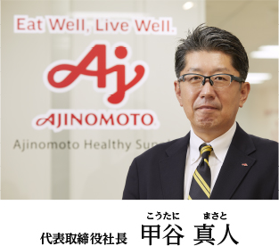 代表取締役社長 甲谷 真人