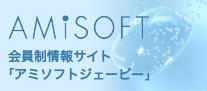 AMiSOFT　会員制情報サイト「アミソフトジェーピー」