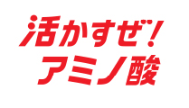 活かすぜ！アミノ酸