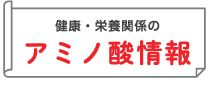 健康・栄養関係のアミノ酸情報