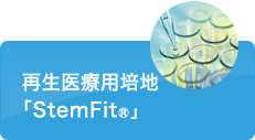 再生医療用培地「StemFit@」