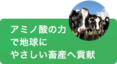 アミノ酸の力で地球にやさしい畜産へ貢献