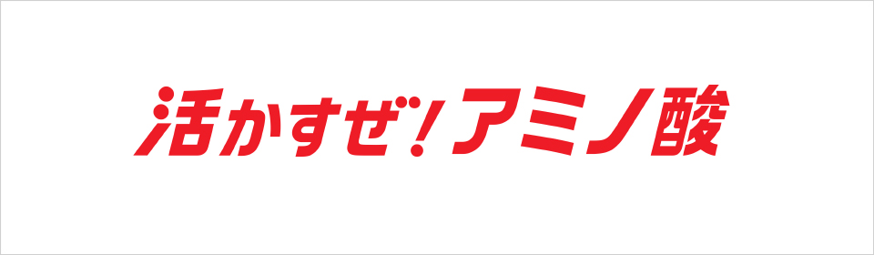 活かすぜ！アミノ酸