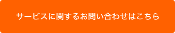 サービスに関するお問い合わせはこちら