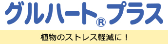 グルハート<sub>®</sub>プラス　植物のストレス軽減に！