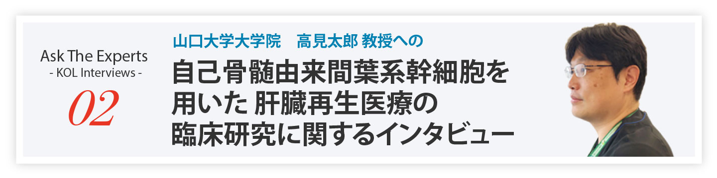 山口大学大学院 高見太郎 教授への臨床研究に関するインタビュー