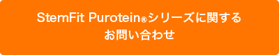 StemFit Purotein®シリーズに関するお問い合わせ