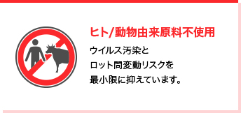 ヒト/動物由来原料不使用