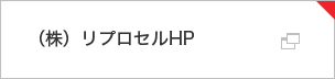 （株）リプロセルHP