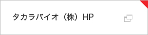 タカラバイオ（株）HP