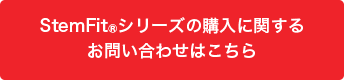 StemFit®シリーズの購入に関するお問い合わせはこちら