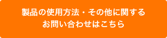 製品の使用方法・その他に関するお問い合わせはこちら
