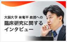 大阪大学 林竜平 教授への臨床研究に関するインタビュー