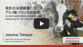 米国酪農における現在のアミノ酸バランスの応用について