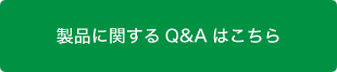 製品に関するQ&Aはこちら