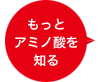 もっとアミノ酸を知る